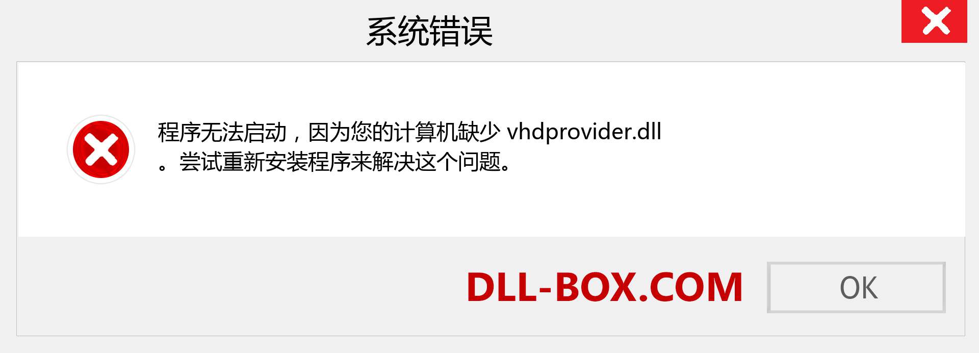 vhdprovider.dll 文件丢失？。 适用于 Windows 7、8、10 的下载 - 修复 Windows、照片、图像上的 vhdprovider dll 丢失错误
